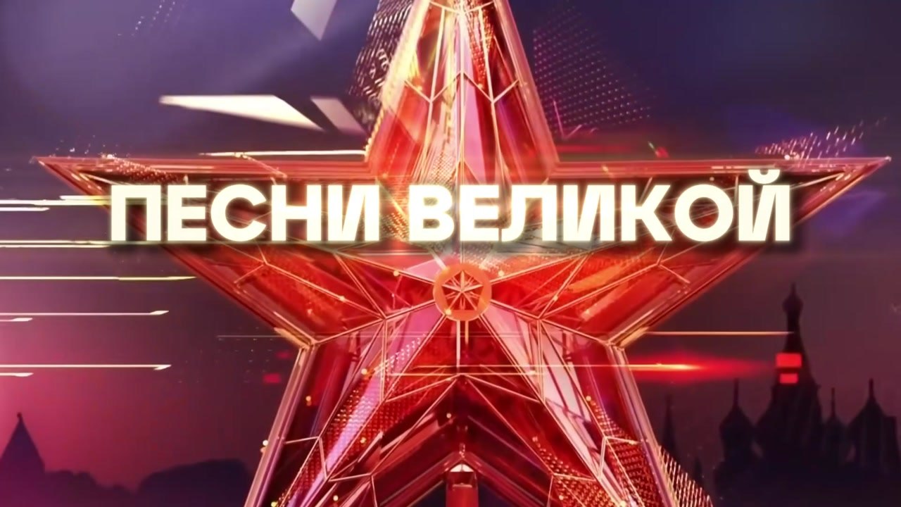 Песни Великой Победы / Марафон Победы