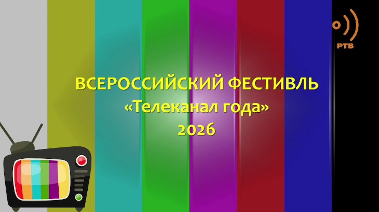 Фестиваль "Телеканал года 2026" от 13.03.2026
