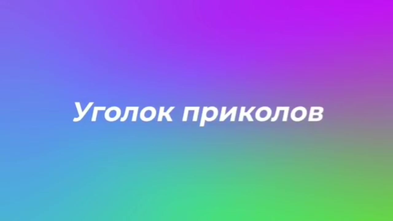 Уголок приколов | 12 выпуск