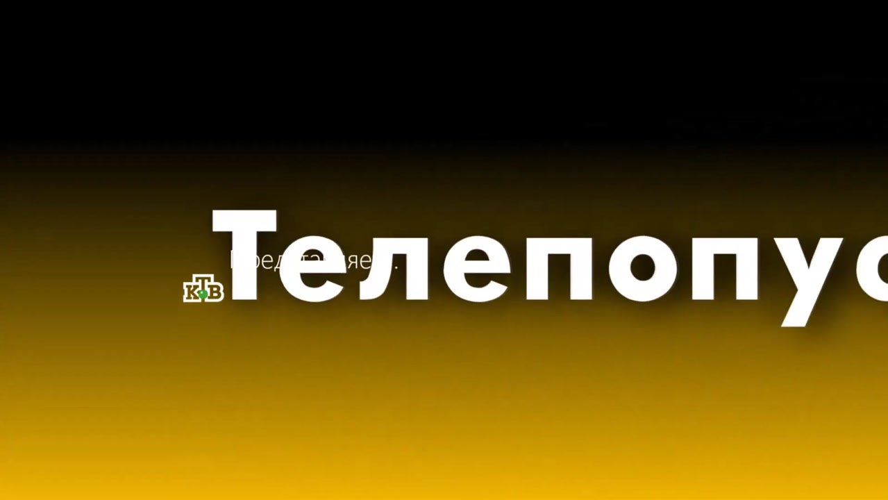 Телепопуск - 2 выпуск