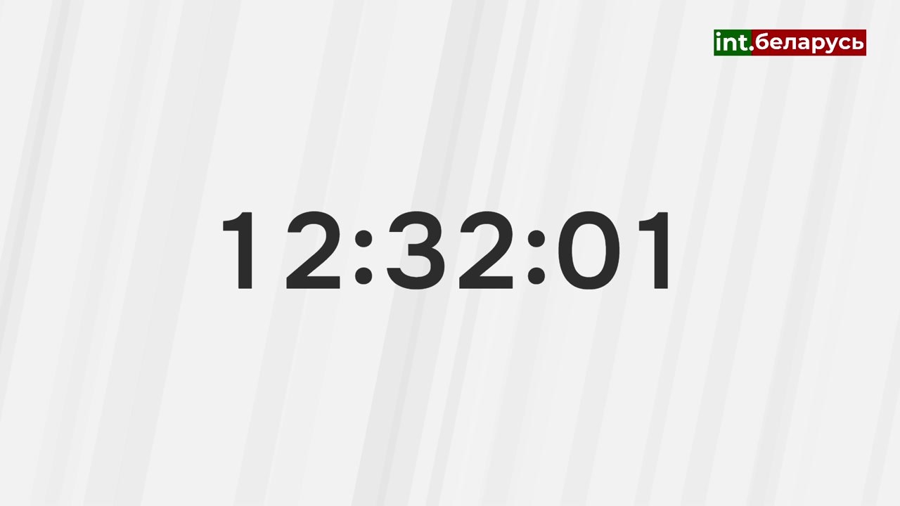 Часы (Int. Беларусь (12:32 МСК)