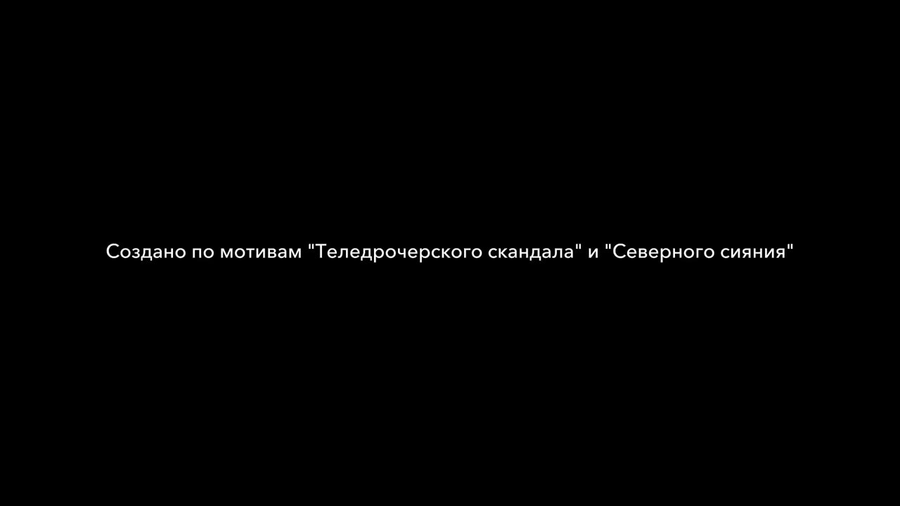 Буйные нравы - 1 выпуск
