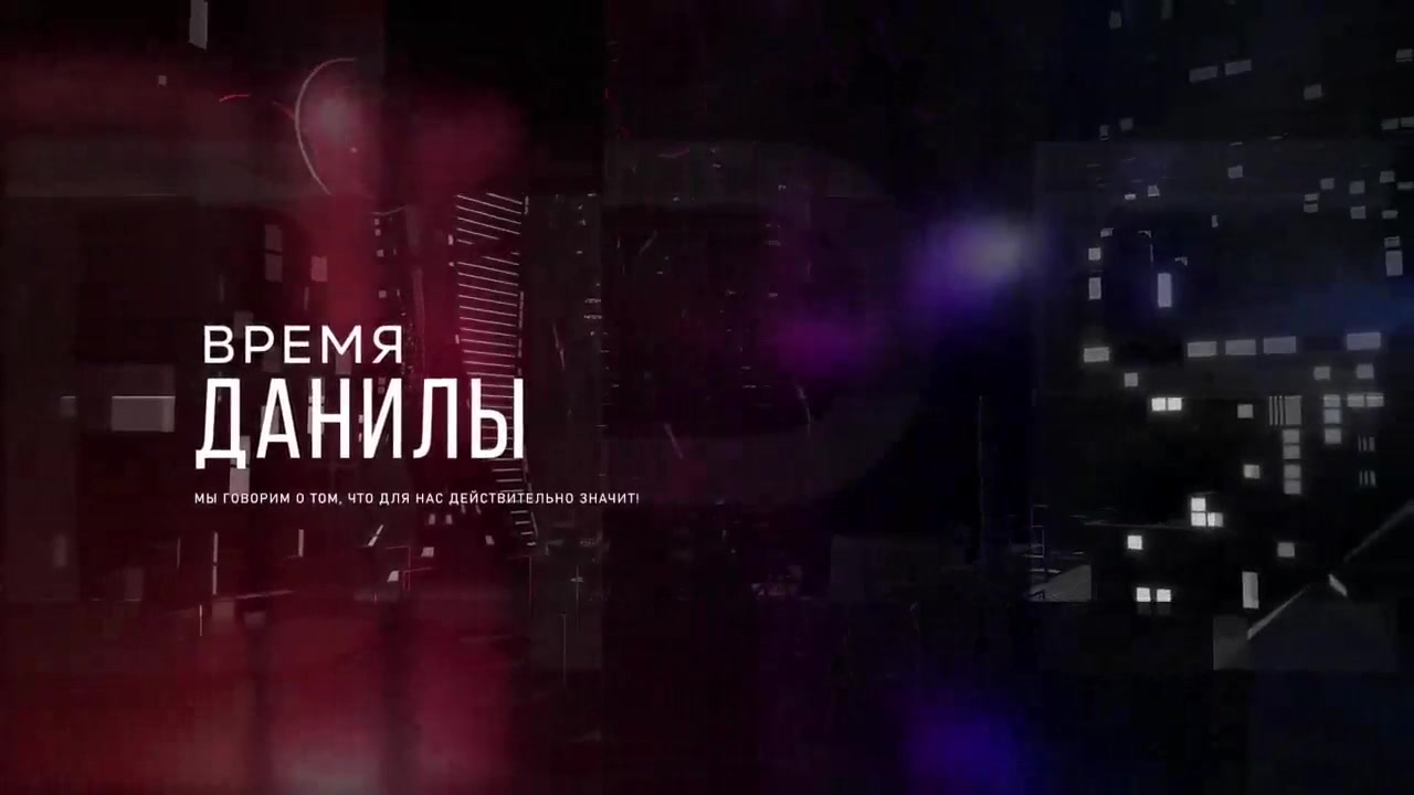 Время Данилы - 26 августа 2024