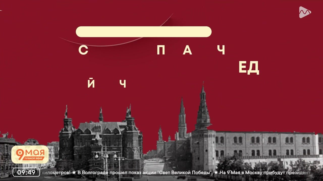 Главный Парад Победы / Марафон Победы