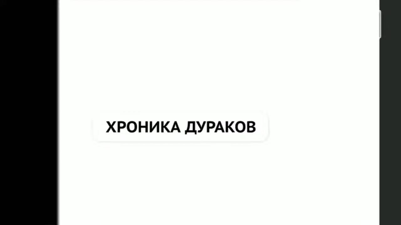 Хроника Дураков №49