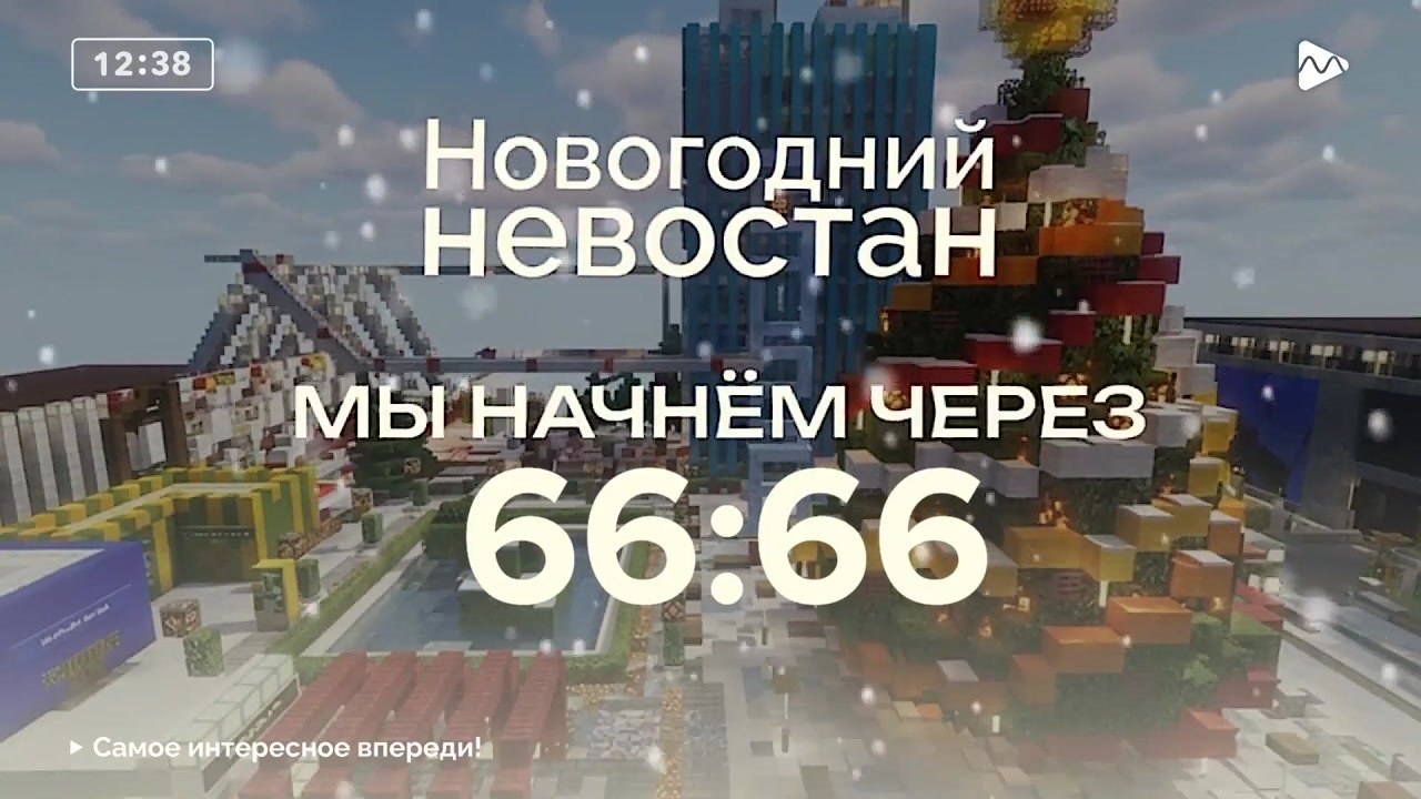 ВЗЛОМ НОВОГОДНЕГО НЕВОСТАНА ХМХАХХАХАХАХ