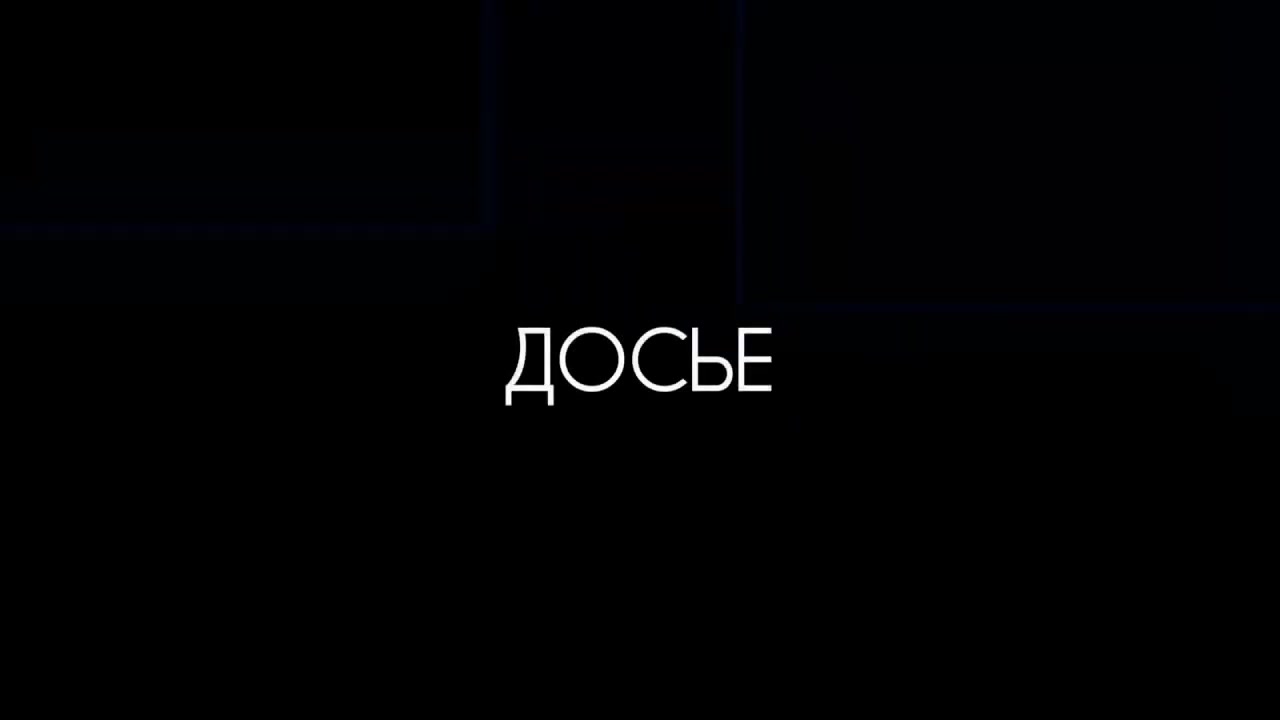 Досье - 3 июня