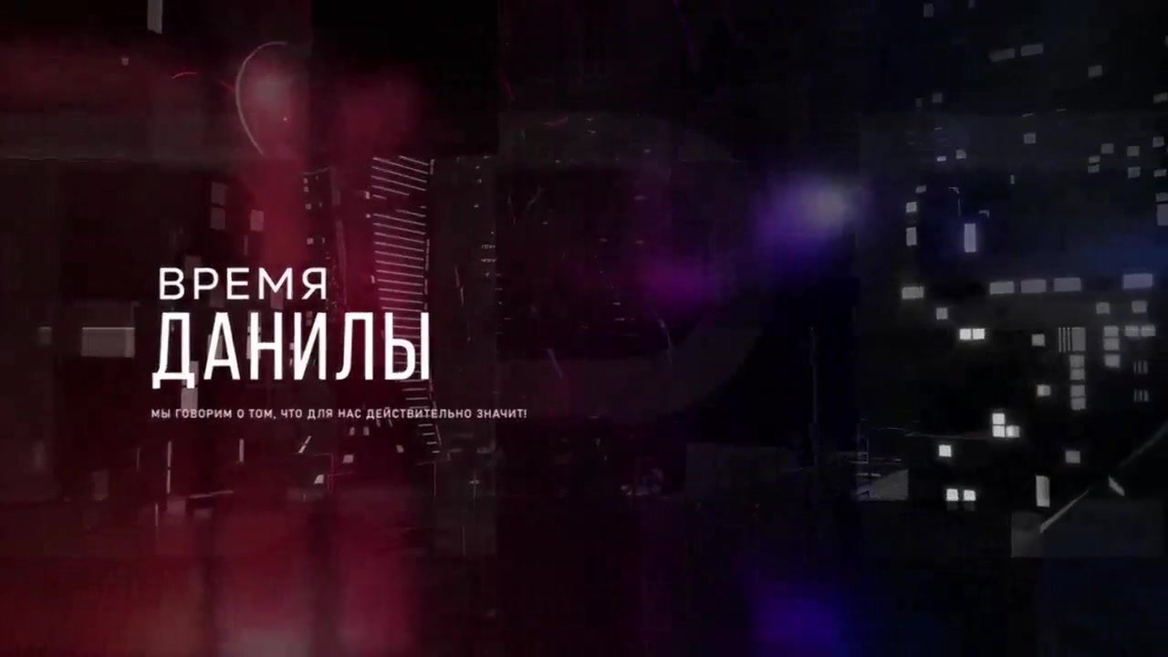 Время Данилы - 12 августа 2024