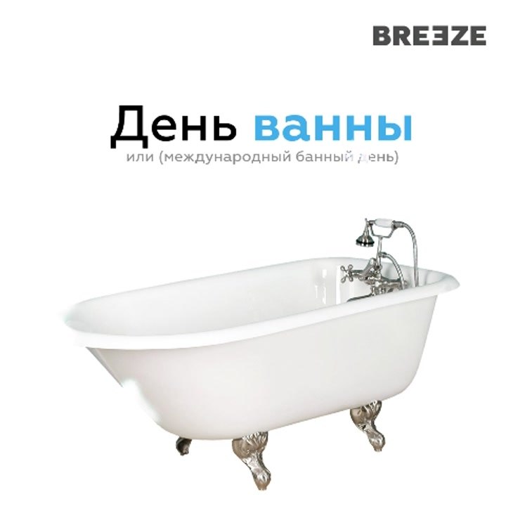 14 июня - день ванны