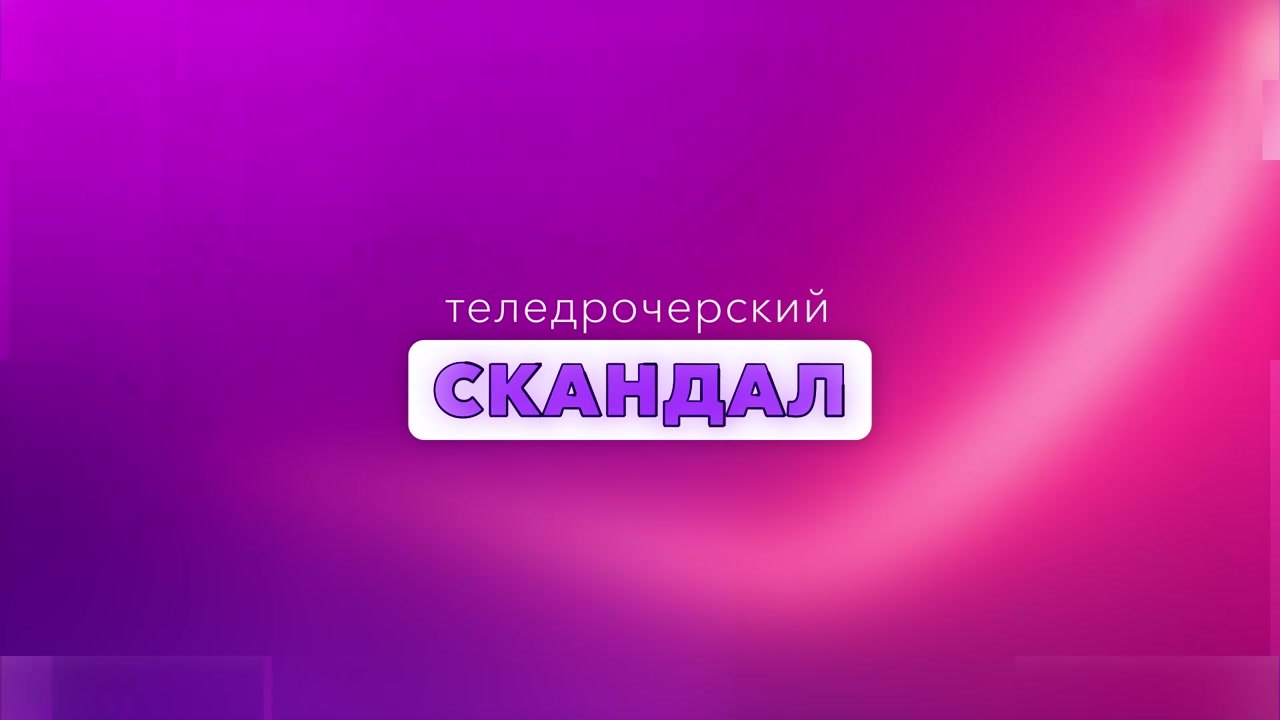 Теледрочерский скандал - 4 выпуск