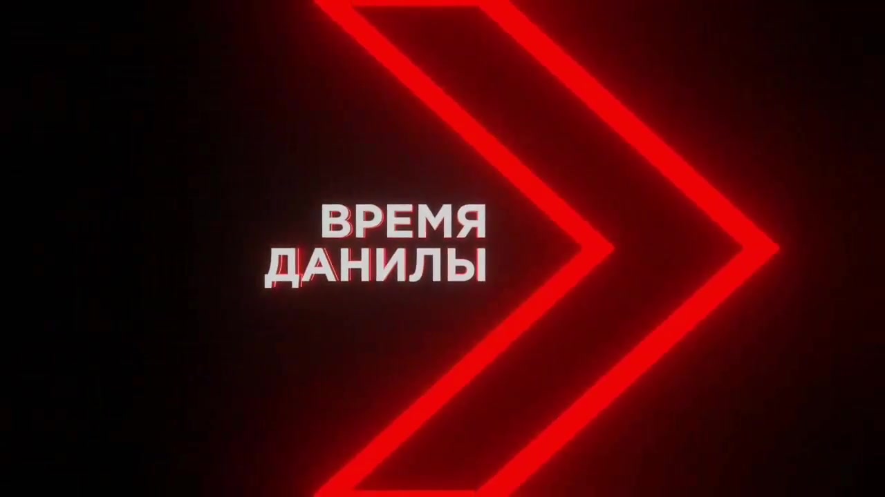 Время Данилы - 4 ноября 2024