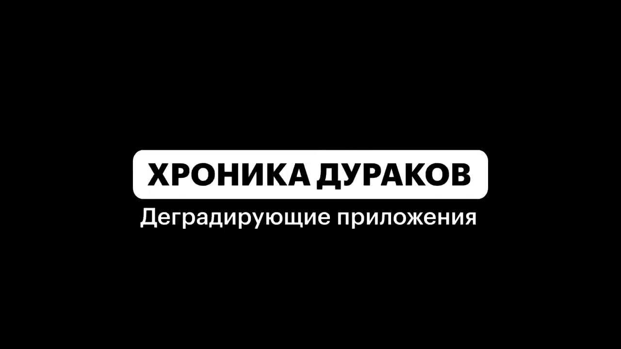 Хроника Дураков Деградирующие Приложения №2