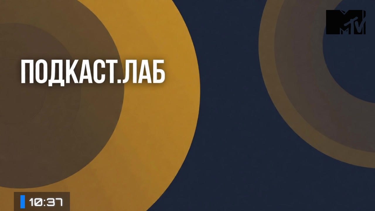 ПОДКАСТ.ЛАБ (О взломе Телеканала МаксЛэнд) от 13.06.2026