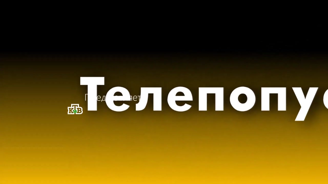 Телепопуск - 4 выпуск