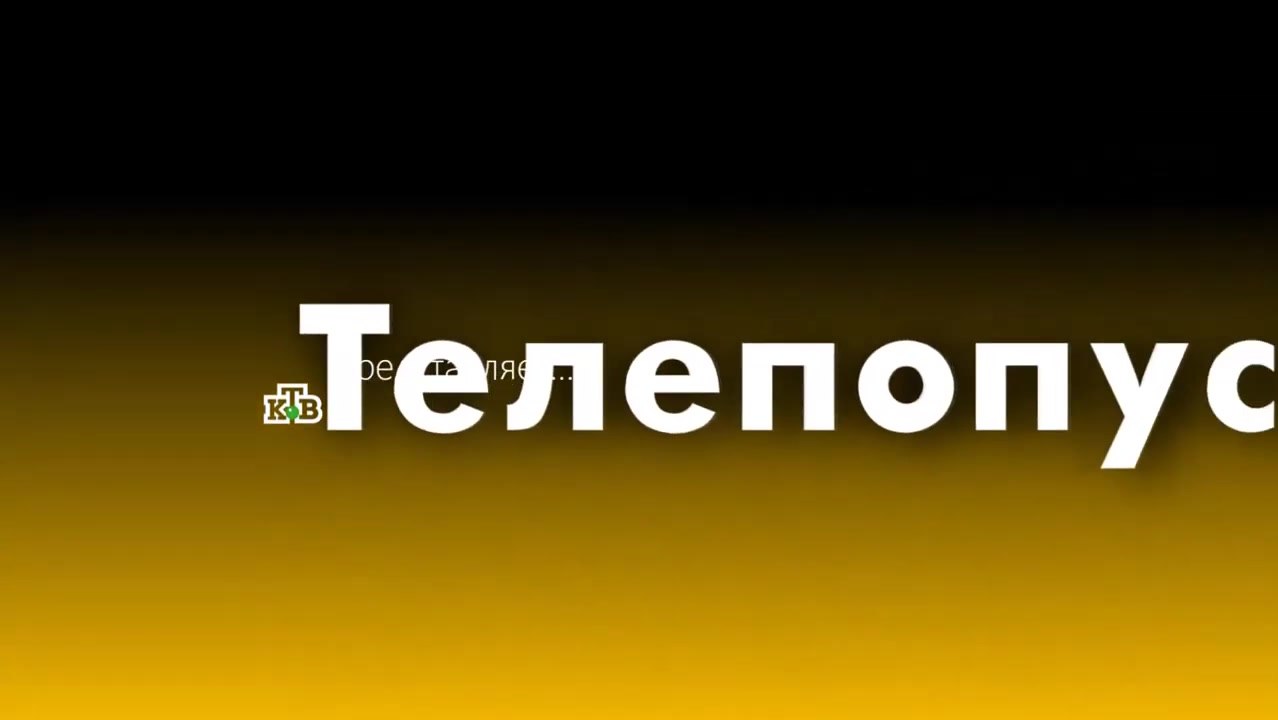 Телепопуск - 3 выпуск
