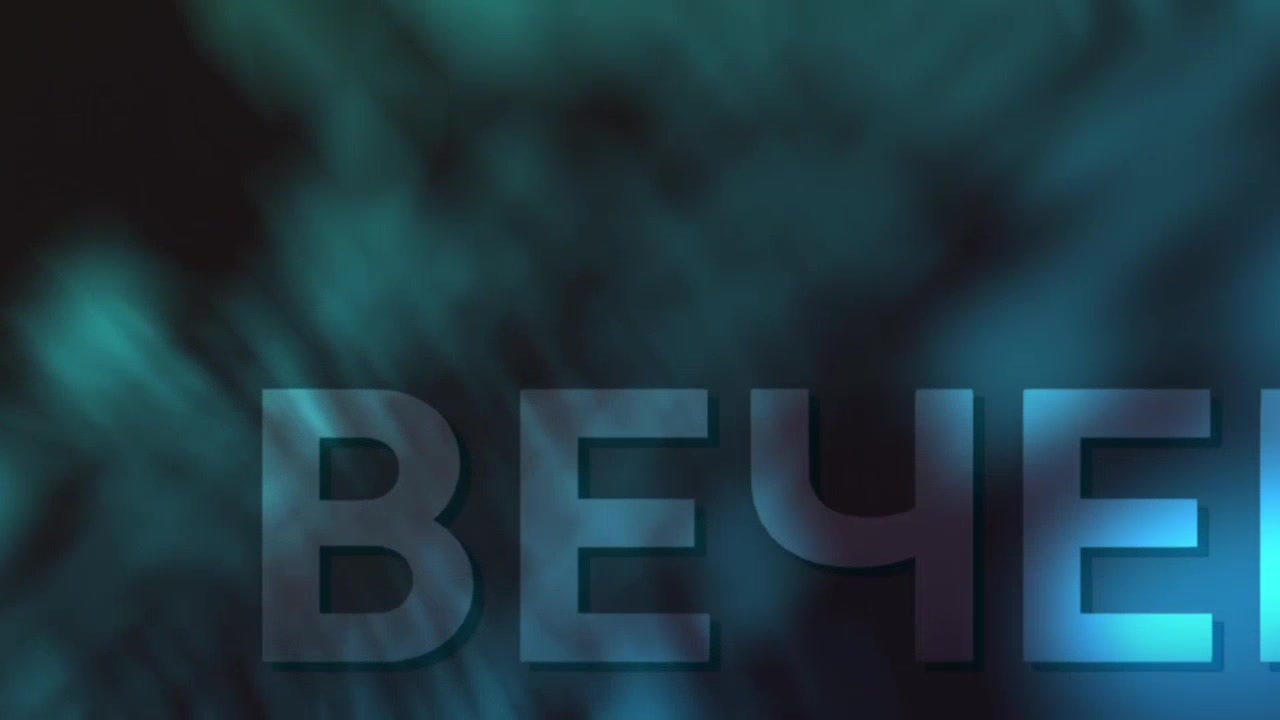 Вечерний обзор - 1 выпуск