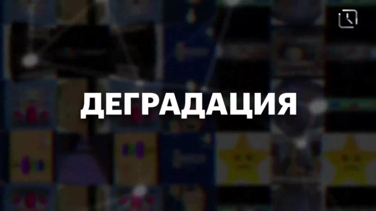 ДеградацияNew - №3