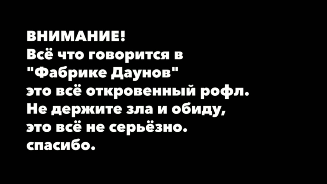 Фабрика даунов-3. 1-й отчётный