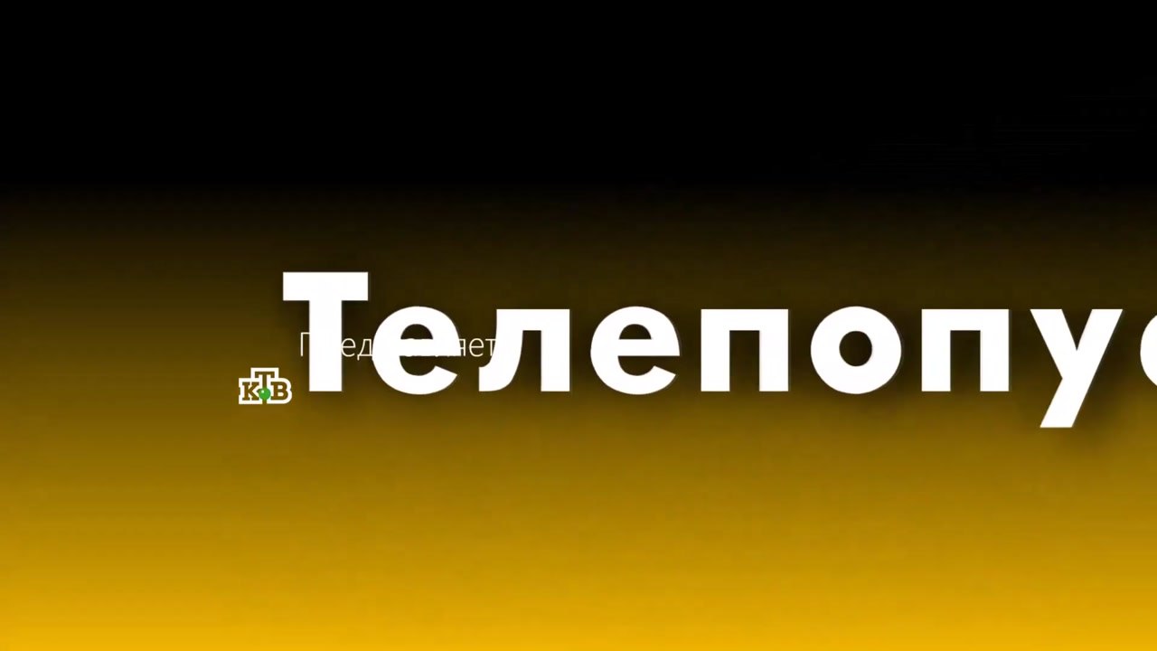 Телепопуск - 6 выпуск